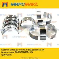 490B-01033/490B-01034, Вкладыши коренные Xinchai 490B