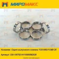 4110000562028, Седло выпускного клапана Yuchai YC6B125