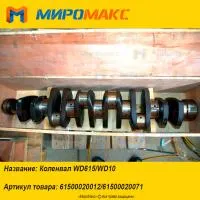 61500020012/61500020071, Коленвал Weichai WD615/WD10