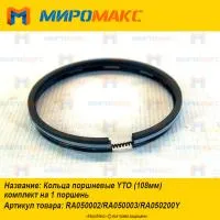 RA050002/RA050003/RA050200Y, Кольца поршневые YTO