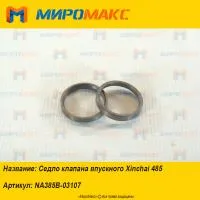 NA385B-03107, Седло клапана впускного Xinchai 485