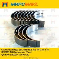 LR020041/LR020042, Вкладыши коренные YTO LR6108/LR6B3