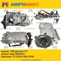 B6AD85T16, ТНВД двигателя YTO LR6105/LR6108/LR6B3
