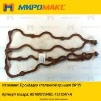 8S1605, Прокладка клапанной крышки Shanghai C6121