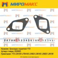 R220003, Прокладка глушителя YTO LR4105/LR4B3/LR6B3