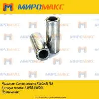A495B-04004A, Палец поршня Xinchai 495