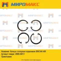 490B-04013, Кольцо стопорное поршневое Xinchai 490