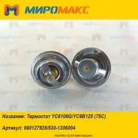 860127928/530-1306004 Термостат Yuchai YC6108G/YC6B125 (75С)
