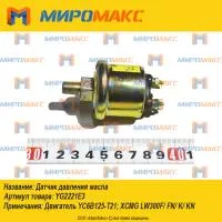 YG2221E3/YG901E3, Датчик давления масла Yuchai YC6B125-T21