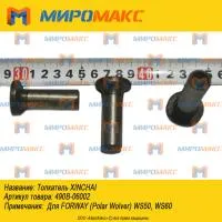 490B-06002, Толкатель Xinchai