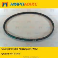 AV13*1065, Ремень генератора A1000Li
