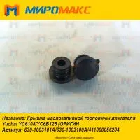 411000056204, Крышка маслозаливной горловины Yuchai YC6108