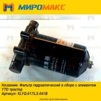XLYQ-017/LX-041B, Фильтр гидравлический YTO