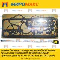 B7600-9000100A Ремкомплект прокладок Yuchai YC6108G/YC6B-125