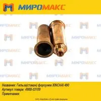 490B-03109, Гильза(стакан) форсунки Xinchai 490
