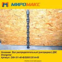 D09-101-40+B/S00013514+05, Вал распределительный Shanghai