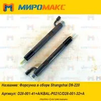 D28-001-41+A, Форсунка в сборе Shanghai D9-220