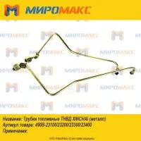 490B-23100/490B-23200, Трубки топливные ТНВД Xinchai