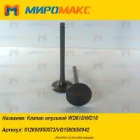 612600050073/VG1560050042 Клапан впускной Weichai WD615/WD10