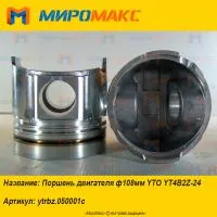 ytrbz.050001c, Поршень двигателя ф108мм YTO YT4B2Z-24