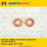 630-1112001, Шайба уплотнительная форсунки Yuchai YC6108G