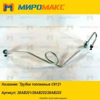 26AB201/26AB202/26AB203, Трубки топливные Shanghai C6121