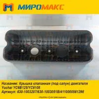 4110000561298, Крышка клапанная Yuchai YC6B125/YC6108