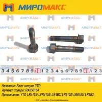 RA050104, Болт шатуна YTO