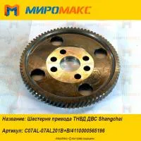C07AL-07AL201B+B, Шестерня привода ТНВД ДВС Shanghai
