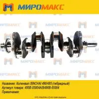 495B-05004A/B490B-05004 Коленвал Xinchai 490/495 (гибридный)
