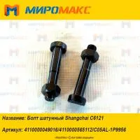 4110000565112, Болт шатунный Shanghai C6121