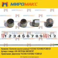 860109707, Колпачек маслосъемный Yuchai YC6108G/YC6B125