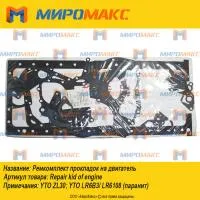 Ремкомплект прокладок на двигатель YTO LR6B3/LR6108