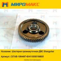 4110000186605, Шестерня промежуточная ДВС Shanghai