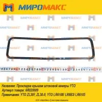 6R020009, Прокладка крышки штоковой камеры YTO