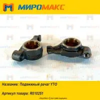 R010251, Подвижный рачаг YTO