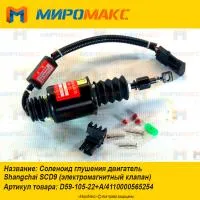 D59-105-22+A, Соленоид глушения двигатель Shanghai SCD9