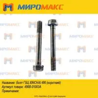 490B-01003A, Болт ГБЦ Xinchai 490 (короткий)