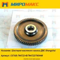 C07AB-7N4722+B, Шестерня масляного насоса ДВС Shanghai