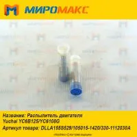 330-1112030A, Распылитель Yuchai YC6B125/YC6108G