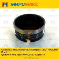 C05AL-1006694+A, Кольца поршневые Shanghai C6121