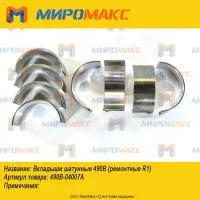 490B-04007A, Вкладыши шатунные Xinchai 490B (ремонтные R1)