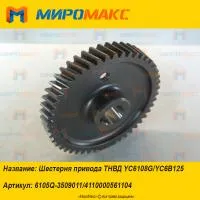 4110000561104, Шестерня привода ТНВД Yuchai YC6108G/YC6B125