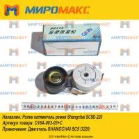 D16A-003-03+C, Ролик натяжитель ремня Shanghai SC9D-220