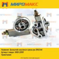 490B-32000, Кронштейн масляного фильтра Xinchai