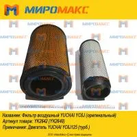 YK2642/YK2640/860118632, Фильтр воздушный Yuchai YC6J