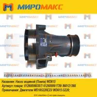 860121366, Насос водяной Weichai WD615/WD10