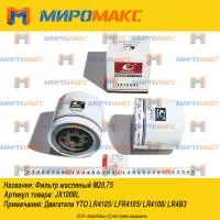 JX1008L, Фильтр масляный двигателя YTO LR4108/LR4B3