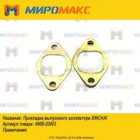 490B-03003, Прокладка выпускного коллектора Xinchai