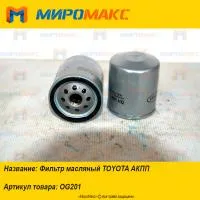OG201, Фильтр масляный Toyota АКПП